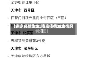 【南京疫情发生,南京疫情发生情况】