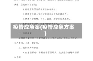 疫情应急案(疫情应急方案)