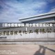 【丽水疫情举报,丽水疫情管控公文】