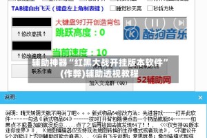 辅助神器“红黑大战开挂版本软件”(作弊)辅助透视教程