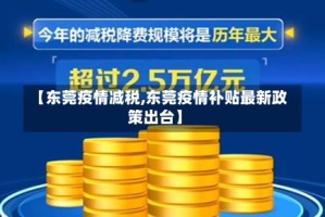 【东莞疫情减税,东莞疫情补贴最新政策出台】