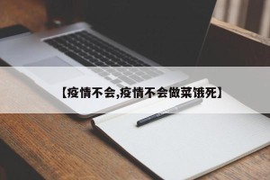 【疫情不会,疫情不会做菜饿死】