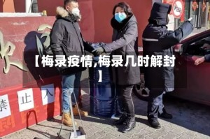 【梅录疫情,梅录几时解封】