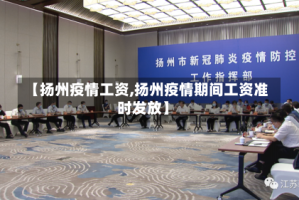 【扬州疫情工资,扬州疫情期间工资准时发放】
