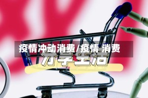 疫情冲动消费/疫情 消费