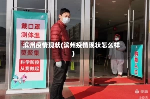 滨州疫情现状(滨州疫情现状怎么样)