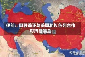 伊朗：阿联酋正与美国和以色列合作对抗德黑兰