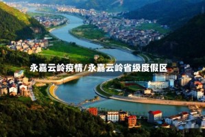 永嘉云岭疫情/永嘉云岭省级度假区