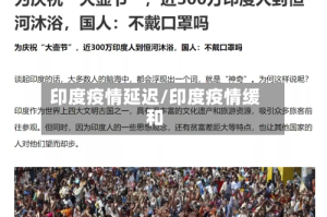 印度疫情延迟/印度疫情缓和