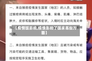 【疫情国影响,疫情影响了国家哪些方面】