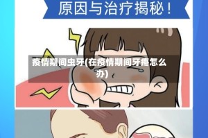 疫情期间虫牙(在疫情期间牙疼怎么办)