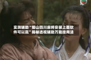 实测辅助“蜀山四川麻将安装上面软件可以赢”揭秘透视辅助万能挂用法