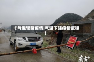 【气温骤降疫情,气温下降疫情反弹】