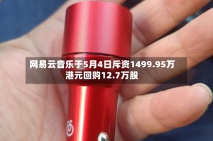 网易云音乐于5月4日斥资1499.95万港元回购12.7万股