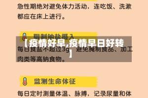 【疫情好早,疫情早日好转】
