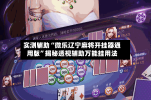 实测辅助“微乐辽宁麻将开挂器通用版”揭秘透视辅助万能挂用法