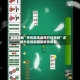 教程辅助“手机微乐麻将开挂视频”详细外挂透视辅助软件教程