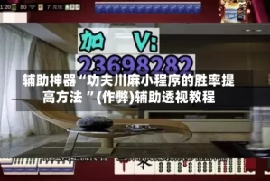 辅助神器“功夫川麻小程序的胜率提高方法 ”(作弊)辅助透视教程