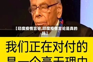 【印度疫情言论,印度疫情言论是真的吗】