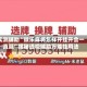 实测辅助“微乐麻将怎样开挂开会一直赢”揭秘透视辅助万能挂用法