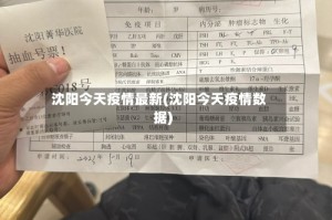 沈阳今天疫情最新(沈阳今天疫情数据)