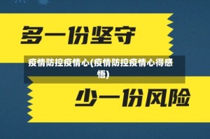 疫情防控疫情心(疫情防控疫情心得感悟)
