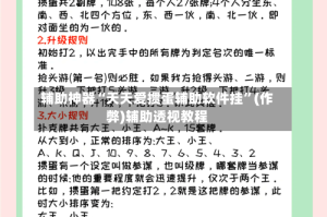 辅助神器“天天爱掼蛋辅助软件挂”(作弊)辅助透视教程