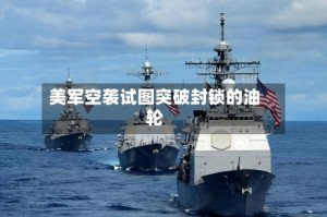 美军空袭试图突破封锁的油轮