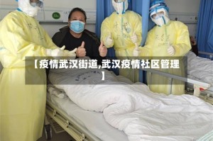 【疫情武汉街道,武汉疫情社区管理】