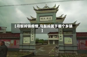【马鬃岭镇疫情,马鬃岭属于哪个乡镇】