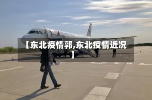 【东北疫情郭,东北疫情近况】