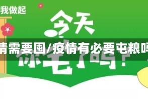 疫情需要囤/疫情有必要屯粮吗