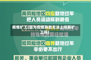 疫情旷工(因为疫情导致无法上班算旷工吗)