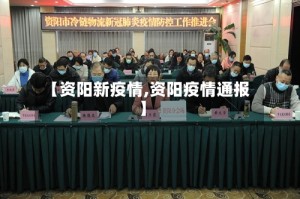 【资阳新疫情,资阳疫情通报】