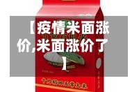 【疫情米面涨价,米面涨价了】