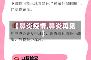 【鼻炎疫情,鼻炎再见】