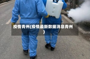疫情青州(疫情最新数据消息青州)