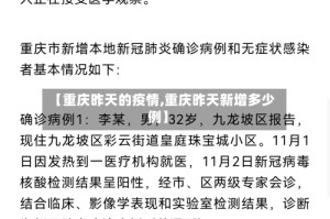 【重庆昨天的疫情,重庆昨天新增多少例】