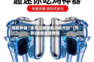 辅助神器“金花正版辅助功能介绍”(作弊)辅助透视教程