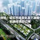 华润材料：紧盯市场变化及下游需求，积极抢高价订单