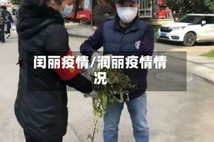 闰丽疫情/润丽疫情情况
