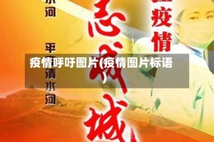 疫情呼吁图片(疫情图片标语)