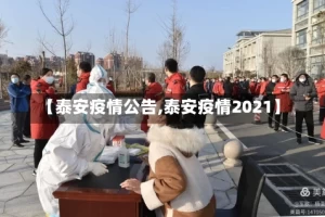 【泰安疫情公告,泰安疫情2021】