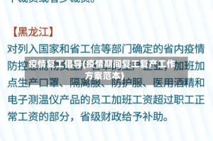 疫情复工倡导(疫情期间复工复产工作方案范本)