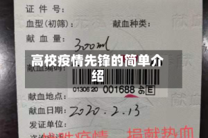 高校疫情先锋的简单介绍