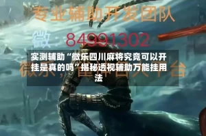 实测辅助“微乐四川麻将究竟可以开挂是真的吗”揭秘透视辅助万能挂用法