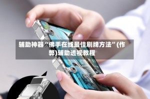 辅助神器“佛手在线最佳刷牌方法”(作弊)辅助透视教程
