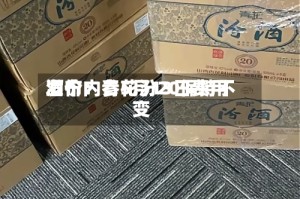 酒价内参5月13日费用发布：青花汾20保持不变
