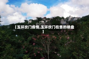 【玉环坎门疫情,玉环坎门在售的楼盘】