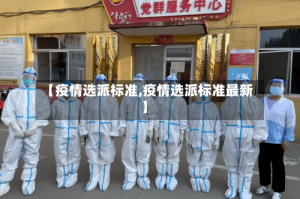 【疫情选派标准,疫情选派标准最新】